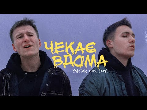 YAKTAK feat. DOVI - Чекає вдома