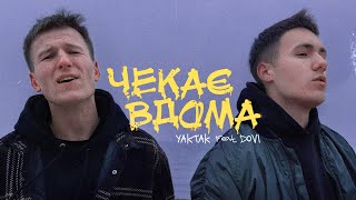 Kadr z teledysku Чекає Вдома tekst piosenki YAKTAK feat. Dovi