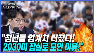[뉴스트라다무스] 2030세대가 잠실로 모인 이유?! 박상수. "그동안 정말 너무 많은 잘못을 저지른 선관위... 투표용지 부족으로 임계치가 터졌다!"