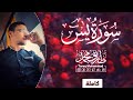 سورة يَسِ إصدار جديد تلاوة هادئة طارق محمد Surah Ya Sin New Versi