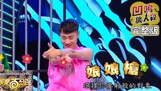 Download lagu 【娛樂百分百】2019.09.23《凹嗚狼人殺》小豬、愷樂│大根、田亞霍、焦凡凡、婁峻碩、偉晉、小賴、邱鋒澤、阿虎 mp3