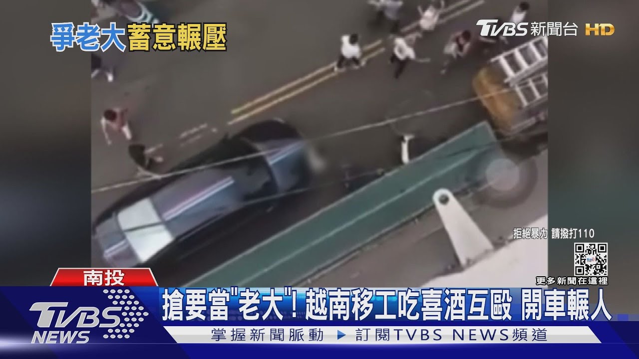 搶要當「老大」！　越南移工吃喜酒互毆開車輾人