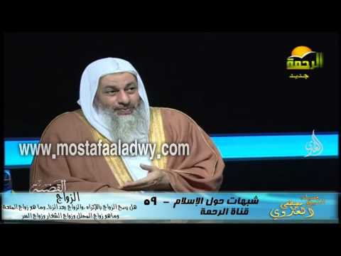  شبهات حول الإسلام  59 الزواج هل يصح الزواج بالإكراه ،والزواج بعد الزنا  وما هو زواج المتعة وماهو زوا 