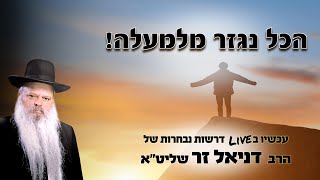 הכל נגזר מלמעלה | הרב דניאל זר (הערוץ של הרב דניאל זר) - התמונה מוצגת ישירות מתוך אתר האינטרנט יוטיוב. זכויות היוצרים בתמונה שייכות ליוצרה. קישור קרדיט למקור התוכן נמצא בתוך דף הסרטון