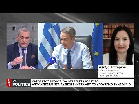 Κατώτατος μισθός: Αποφασίζεται νέα αύξηση