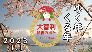【大喜利】除夜のボケ108回突かせて頂いた【前編】2023.1.1ダイジェスト