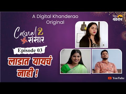 लाडात यायचं नाही ! | Casual Sansar 2 | कॅज्युअल संसार 2 | EP 3 | Marathi Comedy Web Series