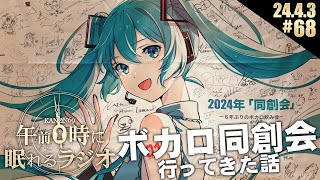 #68 奏音69の「午前0時に眠れるラジオ」180人のボカロPと #同創会 してきた話