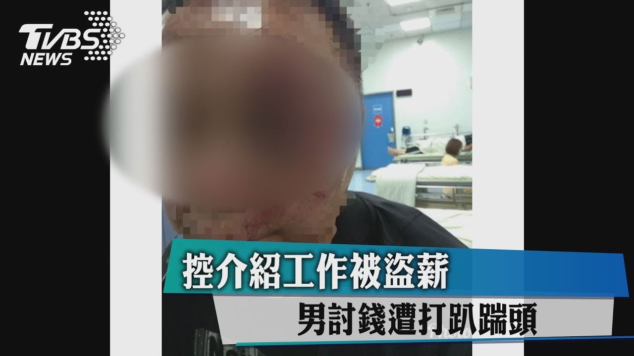 控介紹工作被盜薪 男討錢遭打趴踹頭