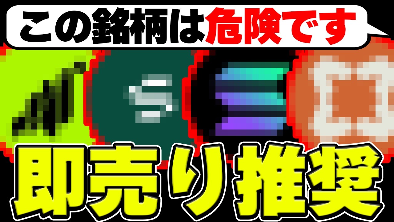 まだガチホしてますか？今後二度と価格が戻らない「危険な銘柄」４選