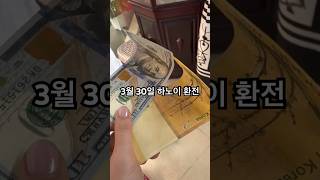 3월 30일 하노이 환전 #하노이환전#베트남환전