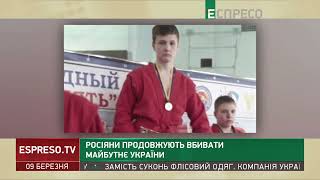 Росіяни продовжують вбивати майбутнє України