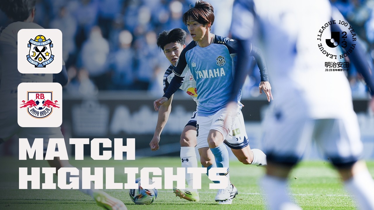 【DAZNハイライト】ジュビロ磐田 vs. RB大宮アルディージャ｜明治安田Ｊ２・Ｊ３百年構想リーグ 地域リーグラウンド EAST-B 第7節