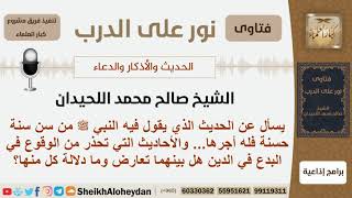 هل هناك تعارض بين حديث من سنة سنة حسنة... والأحاديث التي تحذر من الوقوع في البدع؟ الشيخ اللحيدان image