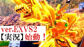 【EXVS2実況】ガンダムファイト開幕！〜流派・光掌武頼の名の下に〜