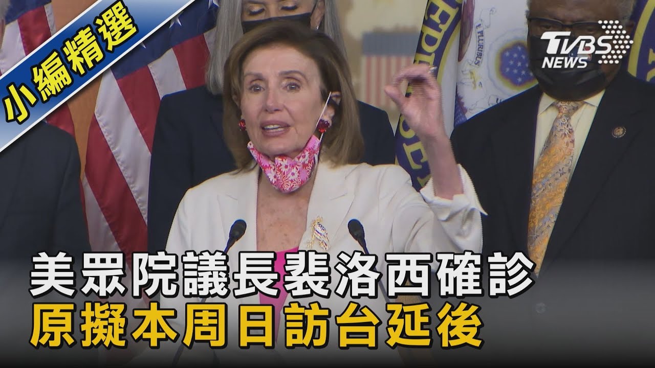 幕僚證實：美眾議長裴洛西確診　原訂週末訪台確定延後