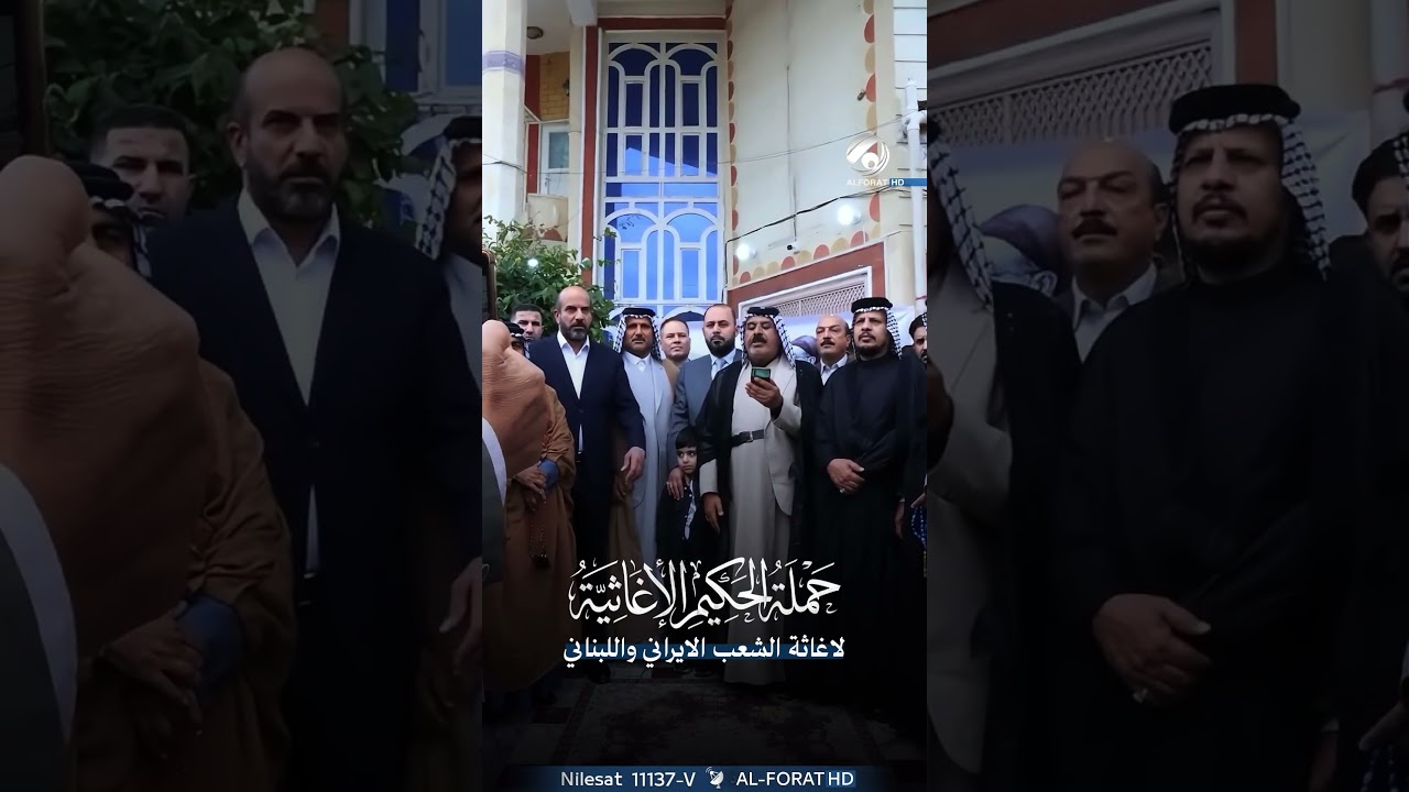 فيديو | حملة الحكيم الاغاثية لاغاثة الشعب الايراني واللبناني