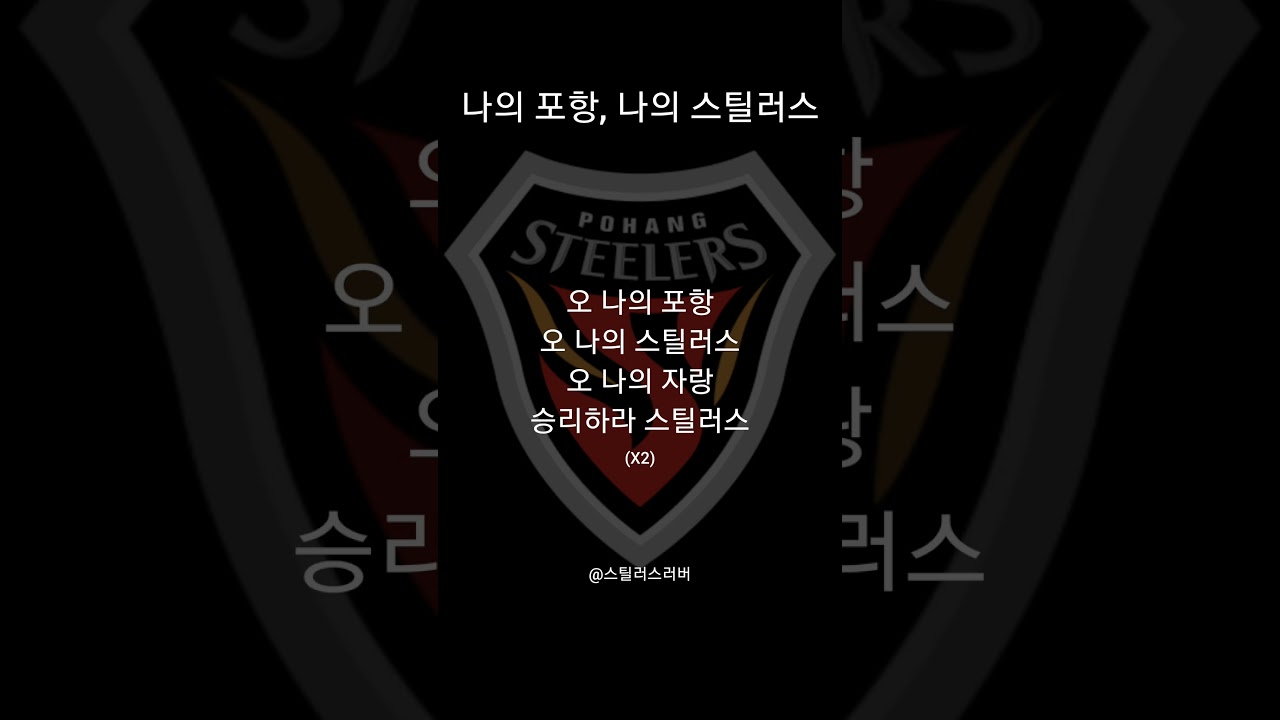 포항스틸러스-나포나스[신규] #포항스틸러스 #축구 #프로축구 #k리그 #k리그1 #k리그직관 #월드컵 #응원가 #쇼츠추천 #shortvideo #fyp