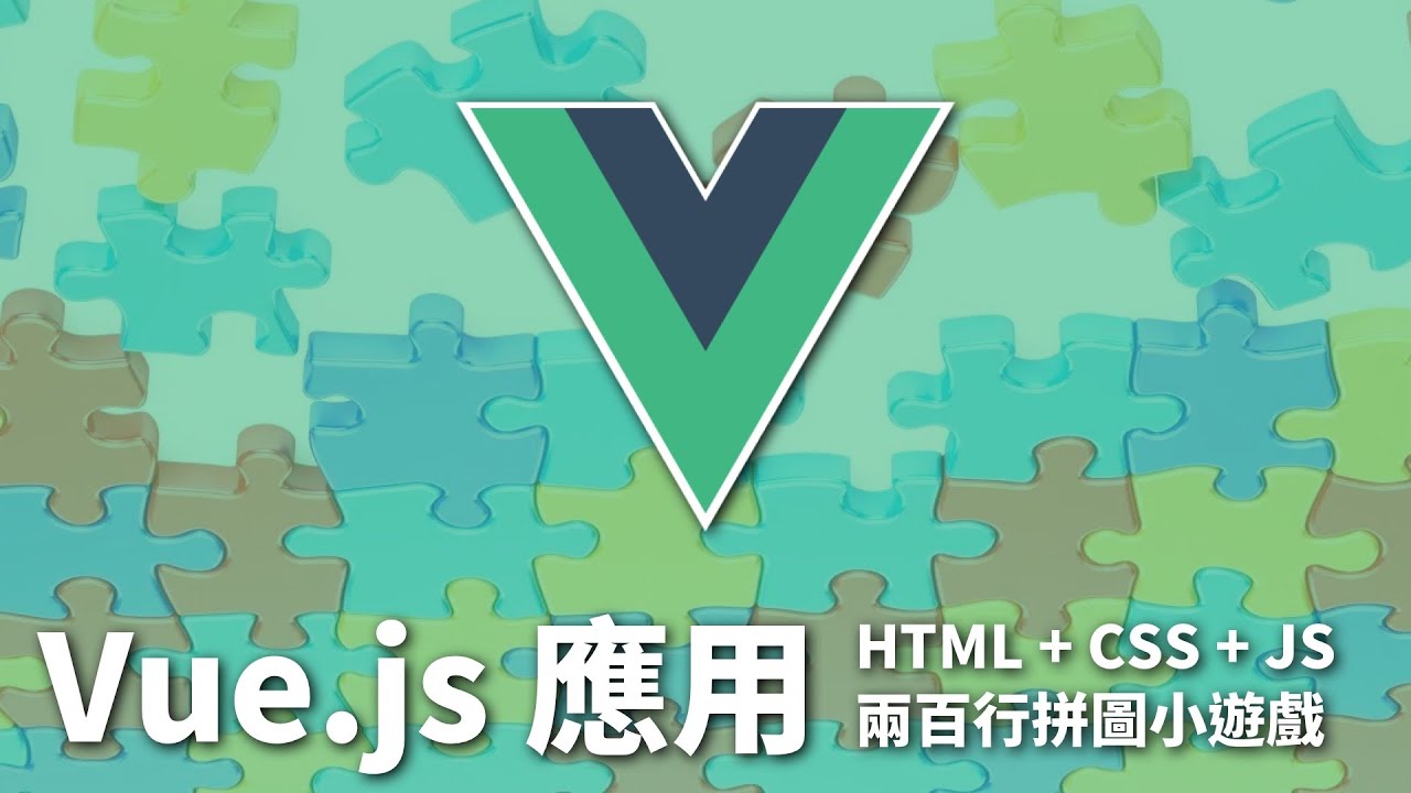 [ Alex 宅幹嘛 ] 👨‍💻 Vue.js 應用｜HTML+CSS+JS 兩百行拼圖小遊戲