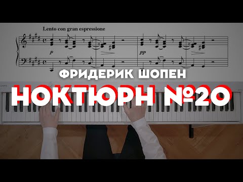 Шопен — Ноктюрн до-диез минор №20 | Chopin — Nocturne No. 20 in C sharp minor, Op. posth.