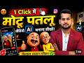 Instagram Viral Motu Patlu Wali Ai Video Kaise Banaye Trending Motu Patlu City Village Reel Edit