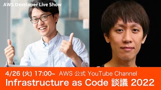 Infrastructure as Code 談議 2022 ~ #AWSDevLiveShow