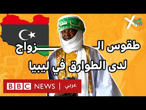 فيديو | هل حضرت يوماً زفافاً يمتد لسبعة أيام في ليبيا؟
