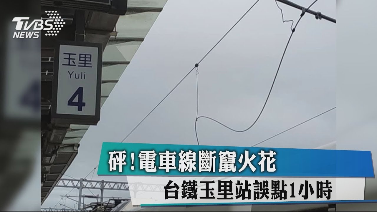 砰!電車線斷竄火花 台鐵玉里站誤點1小時