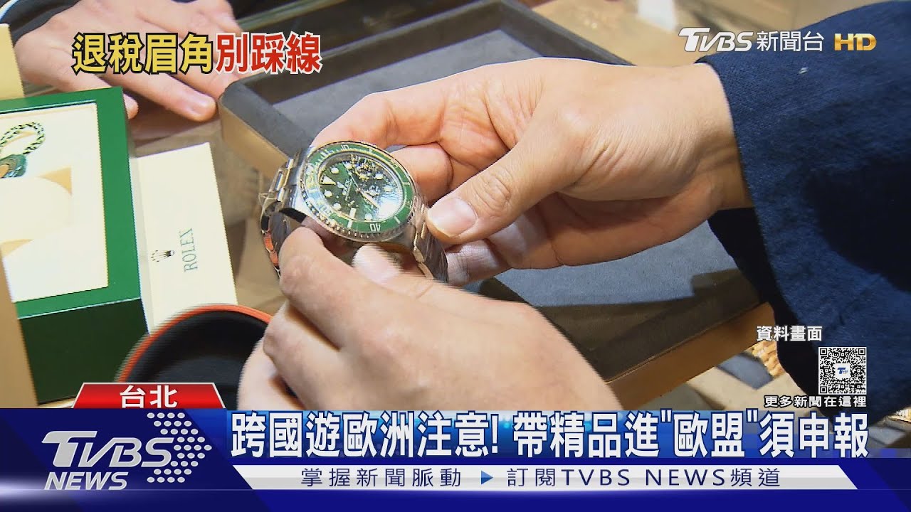 入境歐盟國注意！旅客攜帶物品　單價超過「這數字」當心沒收