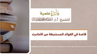 قاعدة في الفوائد المستنبطة من الأحاديث image