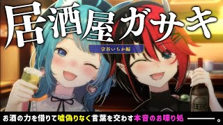 【#居酒屋ガサキ】774inc.初の個人所属！お喋りモンスター宗谷いちかと本音のお喋り【龍ヶ崎リン / シュガリリ】のサムネイル