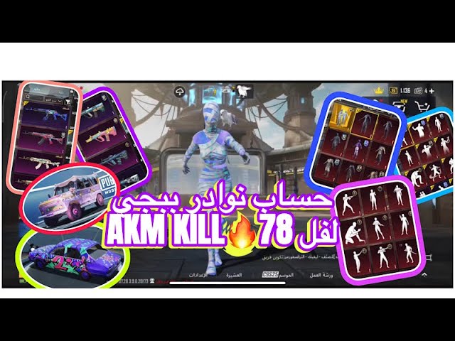 حساب ببجي عالمية  مومياء وكونكر  وكل مسج