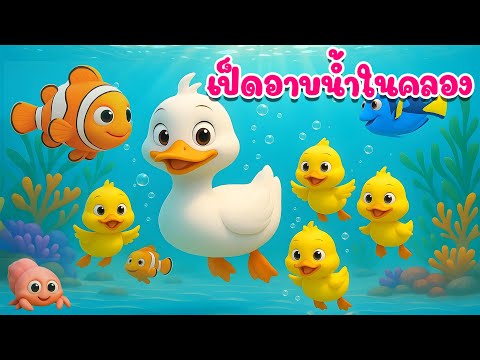 เพลงเป็ด ก้าบ ก้าบ ก้าบ เป็ดอาบน้ำในคลอง เวอร์ชั่นน้องปุญ เพลงเด็กคิดส์มีซอง 2568 | KidsMeSong
