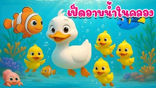 เพลงเป็ด ก้าบ ก้าบ ก้าบ เป็ดอาบน้ำในคลอง เวอร์ชั่นน้องปุญ เพลงเด็กคิดส์มีซอง 2568 | KidsMeSong