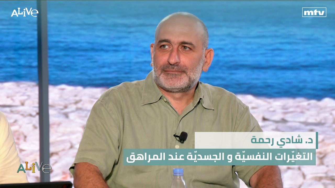 د. شادي رحمة - التغيّرات النفسيّة و الجسديّة عند المراهق