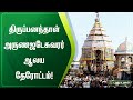 Kumbakonam - Thirupanandal Arunajadeswarar Temple Chariot | News Snippets | PuthuyugamTV