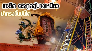 แซยิด พระส่ามฮู้บางเหนียว พิธีขึ้นบันไดมีด ศาลเจ้าบางเหนียว ปี2565 #พระส่ามฮู้ #พระฮู้บางเหนียว