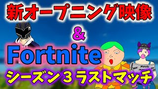 【フォートナイト】新オープニング映像＆シーズン３ラストマッチ