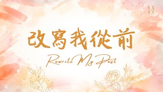 改寫我從前
