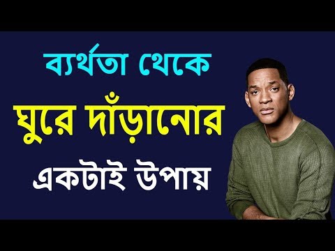 যদি সফল হতে চান, এটাই আপনার একমাত্র পথ | Bangla Motivational Speech | Failure Motivation Speech