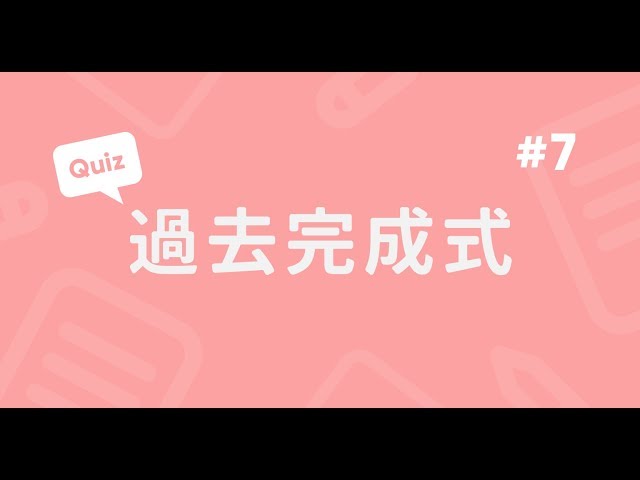 過去完成式實戰題