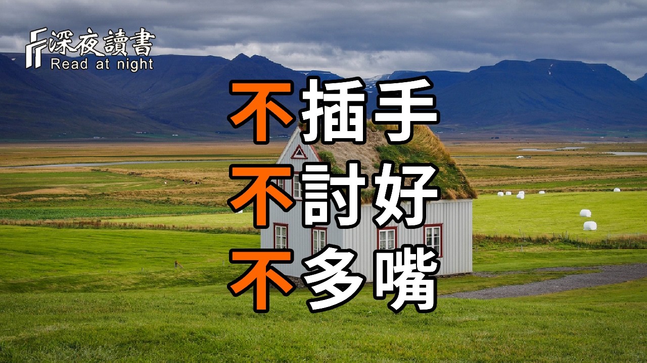 不插手、不討好、不多嘴：成年人親子關係，最高級的經營方式【深夜讀書】#人生感悟 #正能量 #情感 #晚?