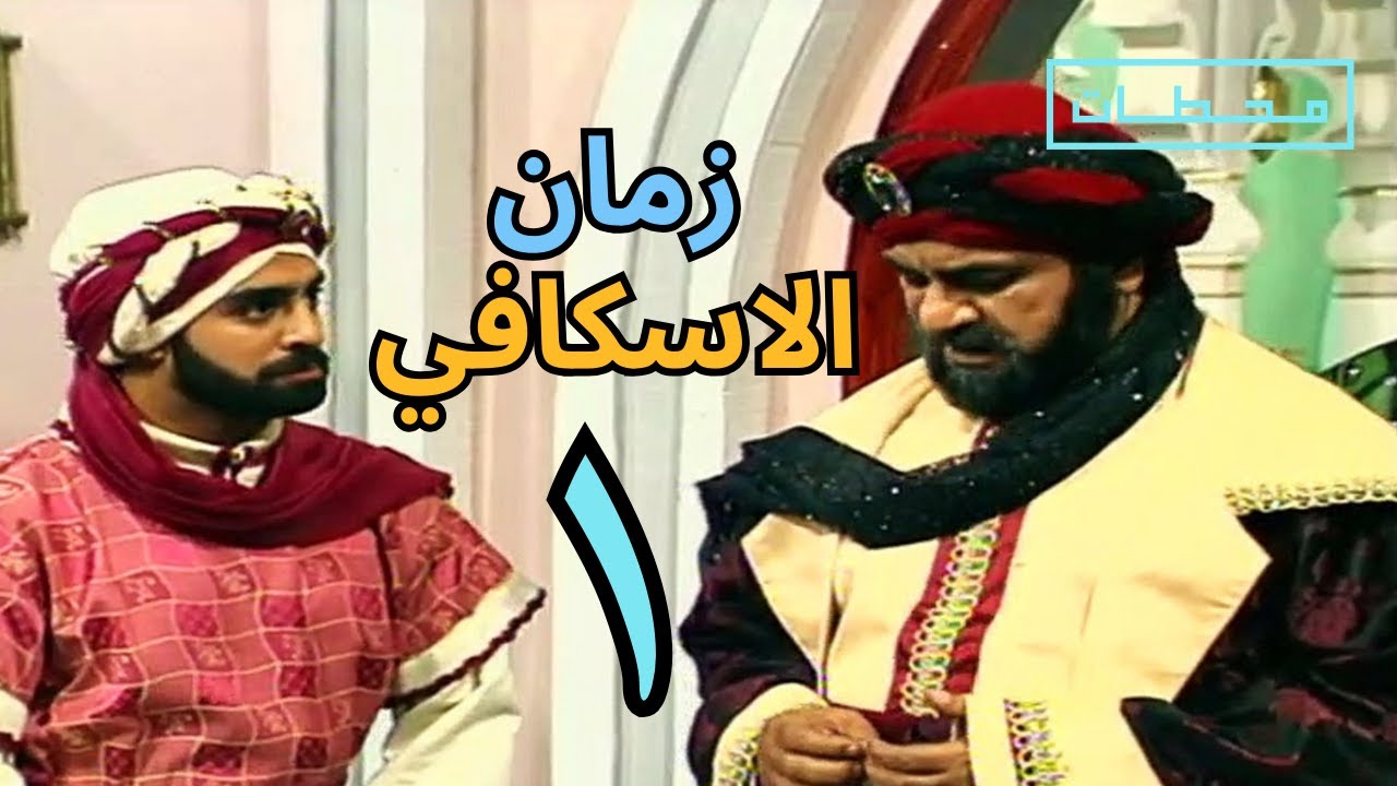 زمان الاسكافي | الحلقة ١