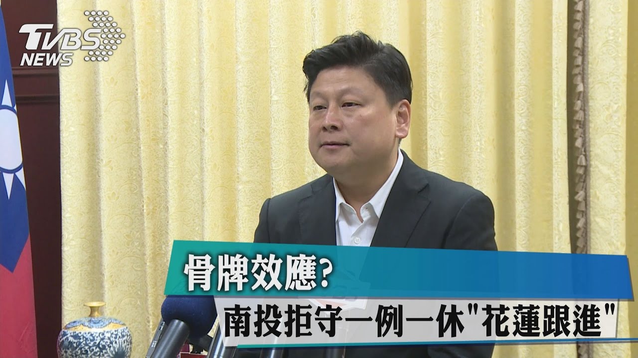 骨牌效應？南投拒守一例一休　「花蓮跟進」