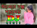 আমার বন্ধু দয়াময় DJ | Amar Bondhu Doyamoy EDM Trance MIX  | Dj Ebrahim