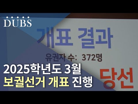 2025학년도 3월 보궐선거 개표 진행