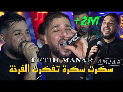 Fethi Manar 2025 - سكرت سكرة تفكرت الفرخة a3iniha Zaghadine ©️ Avec Moncef Nassifo Live (Mariage)