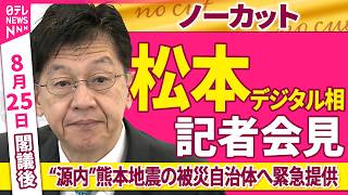 【会見ノーカット】閣議後　松本デジタル相 記者会見「ガバメントAI 源内　熊本地震の被災自治体へ緊急提供」 ──政治ニュース（日テレNEWS）