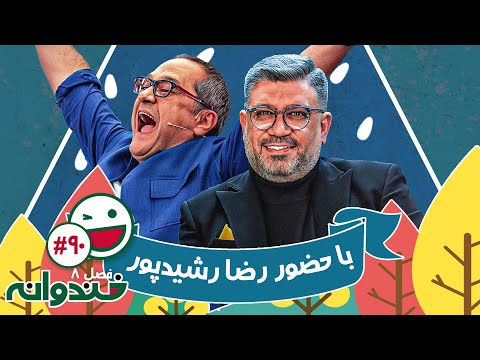 فصل هشتم خندوانه قسمت 90 با کیفیت عالی 1080 - با رضا رشیدپور