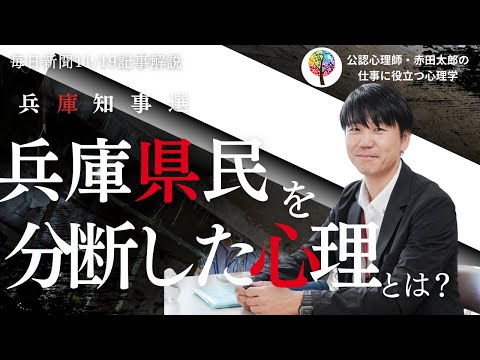 心身マネジメント学科 兵庫知事選　斎藤氏支援の背景にある有権者の「義憤」なぜ県民は分断されたのか？【心理学者が解説】